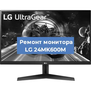 Замена шлейфа на мониторе LG 24MK600M в Краснодаре